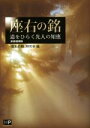 【中古】 座右の銘 新装増補版 道をひらく先人の知恵/「座右の銘」研究会(編者)