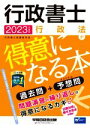 【中古】 行政書士 行政法が得意になる本(2023年度版) 過去問+予想問/行政書士試験研究会(著者)