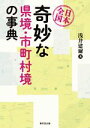 【中古】 日本全国　奇妙な県境・市町村境の事典／浅井建爾(著者)