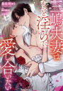 【中古】 三嶋夫妻はもっと淫らに愛し合いたい 濃蜜ラブルージュC/長谷川ゆう(著者),桜月海羽(原作),rera