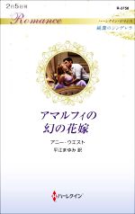 【中古】 アマルフィの幻の花嫁 ハーレクイン・ロマンス／アニー・ウエスト(著者),平江まゆみ(訳者)