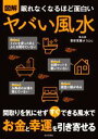 【中古】 図解 ヤバい風水 眠れなくなるほど面白い 間取りを気にせずすぐできる風水で お金と幸運を引き寄せる/愛新覚羅ゆうはん(著者)