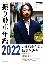 Game Of Go, Shogi, Quiz - 【中古】 振り飛車年鑑　2022(令和4年版)／将棋書籍編集部(編者)