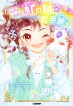 Iwanami Shonen Bunko - 【中古】 虹の島のお手紙つき　アメジスト編(4) 大切な気持ち／ジュリー・サイクス(原作),二反田こな(絵),チーム151E☆