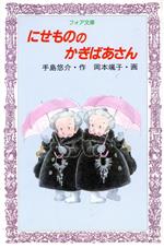 【中古】 にせもののかぎばあさん フォア文庫/手島悠介【作】,岡本颯子【画】