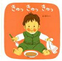 【中古】 きゅっきゅっきゅっ 福音館 あかちゃんの絵本くつくつあるけのほん3/林明子【作】