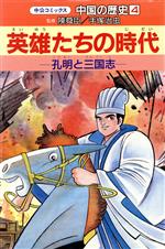 【中古】 中国の歴史(4) 英雄たちの時代 中公コミックス／武上純希【シナリオ】，等々力一【作画】