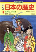 【中古】 大月書店版　まんが日本の歴史(3) 古代の人びと／