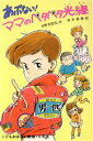 【中古】 あぶない！ママのペタペタ光線 学年別こどもおはなし劇場28／早野美智代【作】，村井香葉【絵】