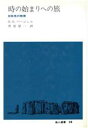 【中古】 時の始まりへの旅 対称性の物理 地人選書38/H.R.パージェル【著】,黒星瑩一【著】