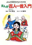 【中古】 まんが百人一首入門 よんだ気持ちがよくわかる／カゴ直利【漫画】