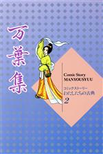 【中古】 万葉集 コミックストーリー　わたしたちの古典／柳川創造,いまいかおる