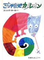 【中古】 ごちゃまぜカメレオン ミニエディション／エリックカール【作】，八木田宜子【訳】