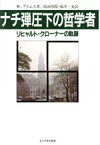 【中古】 ナチ弾圧下の哲学者 リヒャルト・クローナーの軌跡／ワルターアスムス【著】，島田四郎，福井一光【訳】