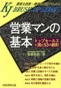 【中古】 営業マンの基本 トップセールスに挑む53の鉄則 KJブラッシュアップシリーズ/菅原昭義【著】
