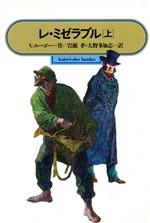 【中古】 レ・ミゼラブル(上) 偕成社文庫3177/ヴィクトルユーゴー【作】,岩瀬孝,大野多加志【訳】
