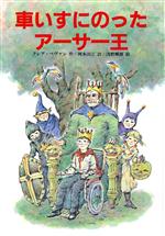 【中古】 車いすにのったアーサー王 文研じゅべにーる／クリアベヴァン【作】，岡本浜江【訳】，浅野輝雄【絵】