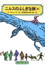 【中古】 ニルスのふしぎな旅(4) 偕成社文庫3106／セルマ・ラーゲルレーヴ(著者),香川鉄蔵(訳者),香川節(訳者)