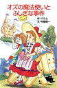 【中古】 オズの魔法使いとふしぎな事件 ポプラ社文庫世界の名作文庫/ライマン・フランク・ボーム(著者),守屋陽一(著者)