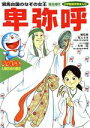 【中古】 ドラえもん人物日本の歴史(1) 弥生時代 卑弥呼 邪馬台国のなぞの女王 小学館版 学習まんが／あおむら純