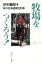 【中古】 牧場をつくろう! 俺の北海道移住計画/田中義剛(著者) 【中古】afb 220円
