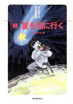 【中古】 「続」星を見に行く(続) 