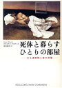 【中古】 死体と暮らすひとりの部屋 ある連続殺人者の深層／ブライアンマスターズ(著者),桃井健司(訳者)