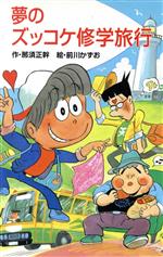 【中古】 夢のズッコケ修学旅行 ズッコケ文庫Z−24／那須正幹(著者),前川かずお