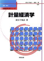 【中古】 計量経済学 数量経済分析シリーズ第1巻／蓑谷千凰彦(著者),広松毅