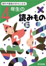 【中古】 4年生の読みもの 理科や算数が好きになる／亀村五郎(編者),江川多喜雄(編者),和田常雄(編者),鷹取健(編者),守屋義彦(編者)