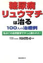  糖尿病・リュウマチは治る100人の治癒例 私はこの自然医学でやっと救われた！／自然医学友の会(著者),川村賢司