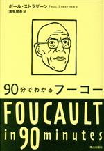 【中古】 90分でわかるフーコー／ポールストラザーン(著者),浅見昇吾(訳者)