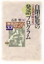 【中古】 自閉症児の発語プログラム 無発語からの33ステップ／石井聖(著者)のサムネイル