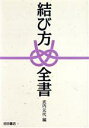 【中古】 結び方全書／武内元代【編】