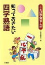 【中古】 知っておきたい四字熟語 ことば学習まんが/学習漫画(3)