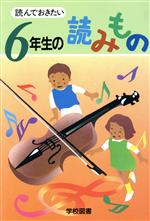 【中古】 読んでおきたい　6年生の読みもの／亀村五郎(編者),谷川澄雄(編者),西岡房子(編者),藤田のぼる(編者),松岡三千代(編者),長崎源之助