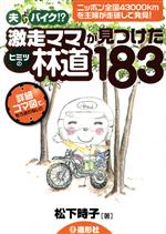 【中古】 夫よりバイク!?激走ママが見つけたヒミツの林道183/松下時子(著者)