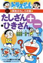 【中古】 ドラえもんの算数おもしろ攻略 たしざん・ひきざん 改訂新版 ドラえもんの学習シリーズ/小林敢治郎【著】