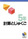 【中古】 計算とじゅくご 5年/みくに出版(3)