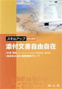 【中古】 スキルアップのための添付文書自由自在/中原保裕(著者)