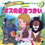 【中古】 オズの魔法つかい 名作アニメ絵本／平田昭吾(著者)