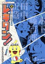 【中古】 レキタン！(2) 田中正造と足尾鉱毒事件 小学館学習まんがシリーズ／てしろぎたかし(著者),大石学,小和田哲男