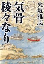 【中古】 気骨稜々なり／火坂雅志(著者)