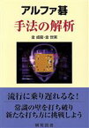 【中古】 アルファ碁　手法の解析 棋苑囲碁基本双書／金成龍(著者),金世実(著者)