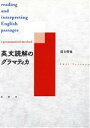 【中古】 英文読解のグラマティカ／富士哲也(著者)