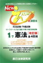 【中古】 Newえんしゅう本 改訂版(1) 司法試験/予備試験 ロースクール入試・進級・卒業/学部法律試験 憲法/辰已法律研究所