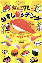 【中古】 だっこずしのおすし魚ッチング スシロー公式キャラ／ぼうずコンニャク,青柳有美子