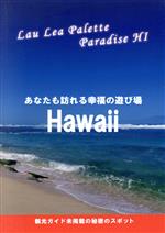 【中古】 Lau　Lea　Palette　Paradise　HI　あなたも訪れる幸福の遊び／Sawamura　Hiroshi(編者),美海空