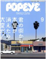 【中古】 POPEYE(9　2017　September) 月刊誌／マガジンハウス