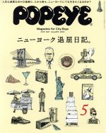 【中古】 POPEYE(5　2018　May) 月刊誌／マガジンハウス
